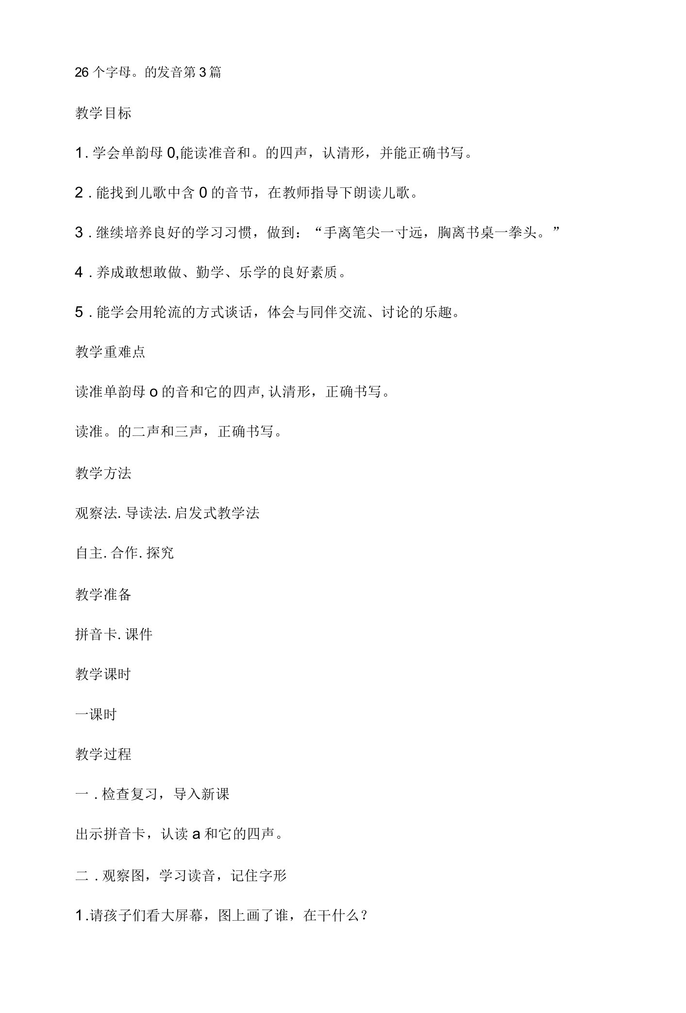 26个字母o的发音教学教案二等奖