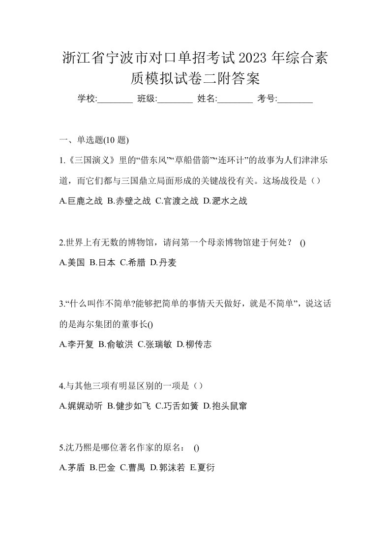 浙江省宁波市对口单招考试2023年综合素质模拟试卷二附答案