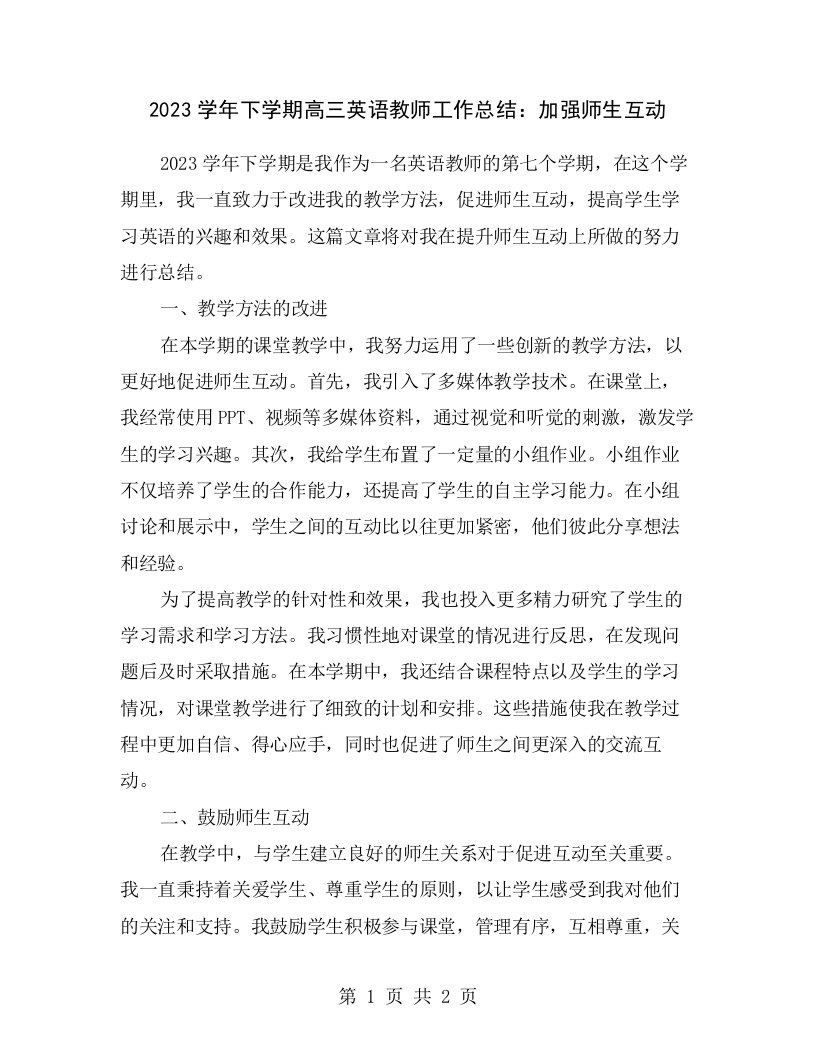 2023学年下学期高三英语教师工作总结：加强师生互动