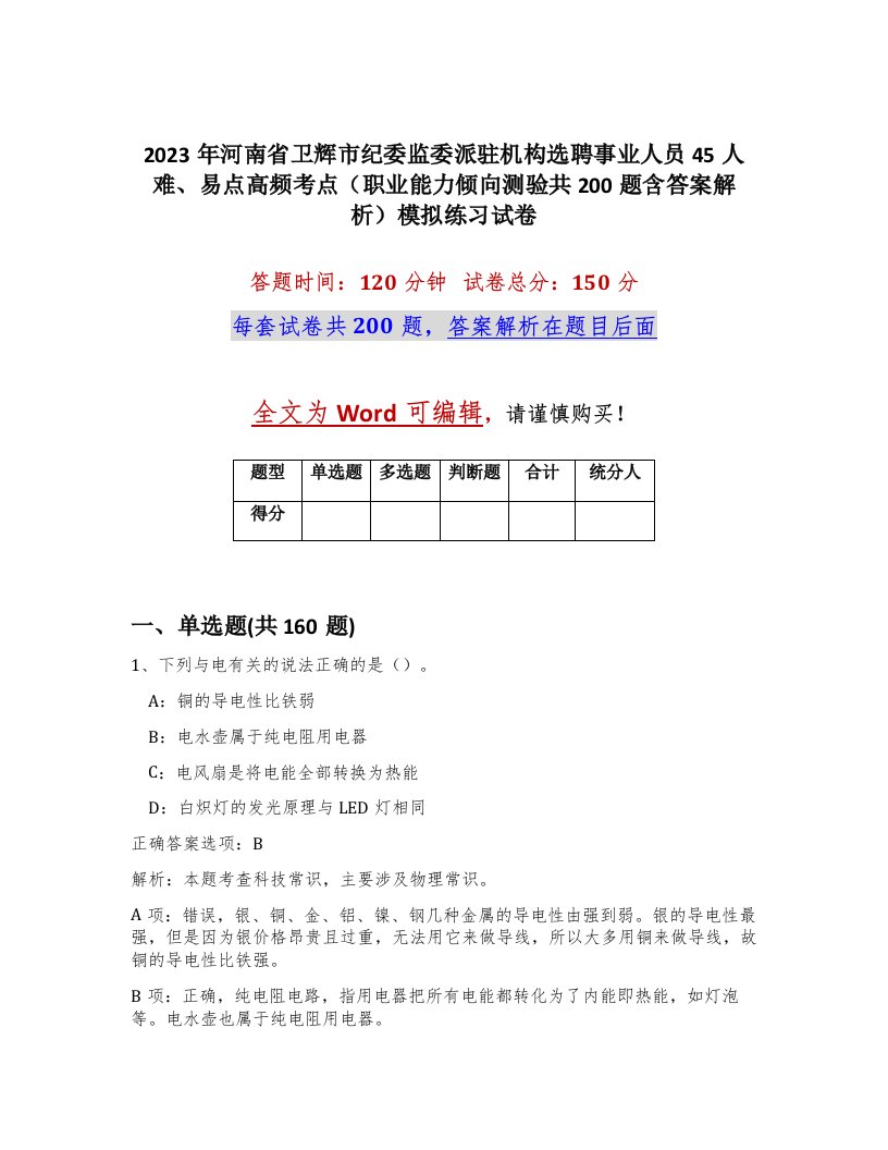 2023年河南省卫辉市纪委监委派驻机构选聘事业人员45人难易点高频考点职业能力倾向测验共200题含答案解析模拟练习试卷