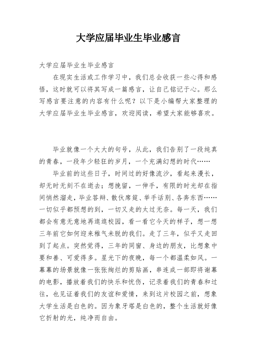 大学应届毕业生毕业感言