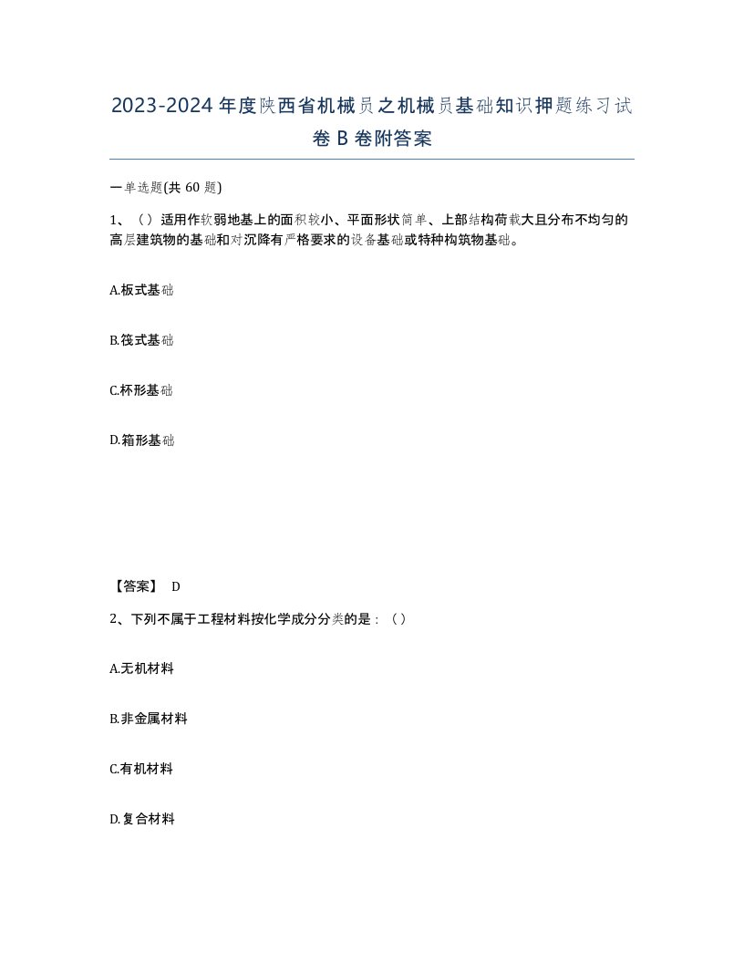 2023-2024年度陕西省机械员之机械员基础知识押题练习试卷B卷附答案