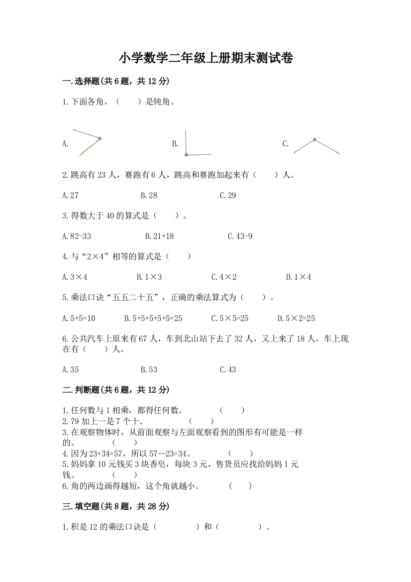 小学数学二年级上册期末测试卷精品（含答案）