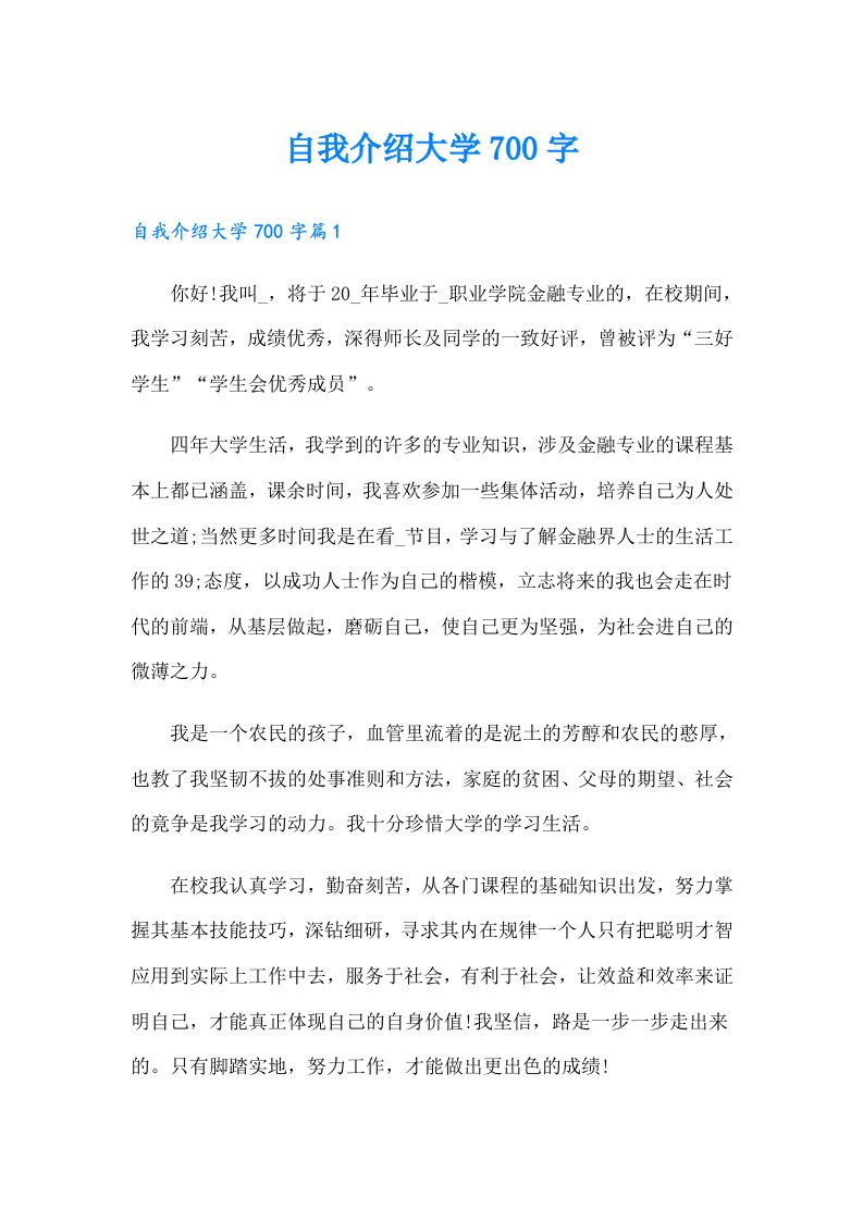 自我介绍大学700字