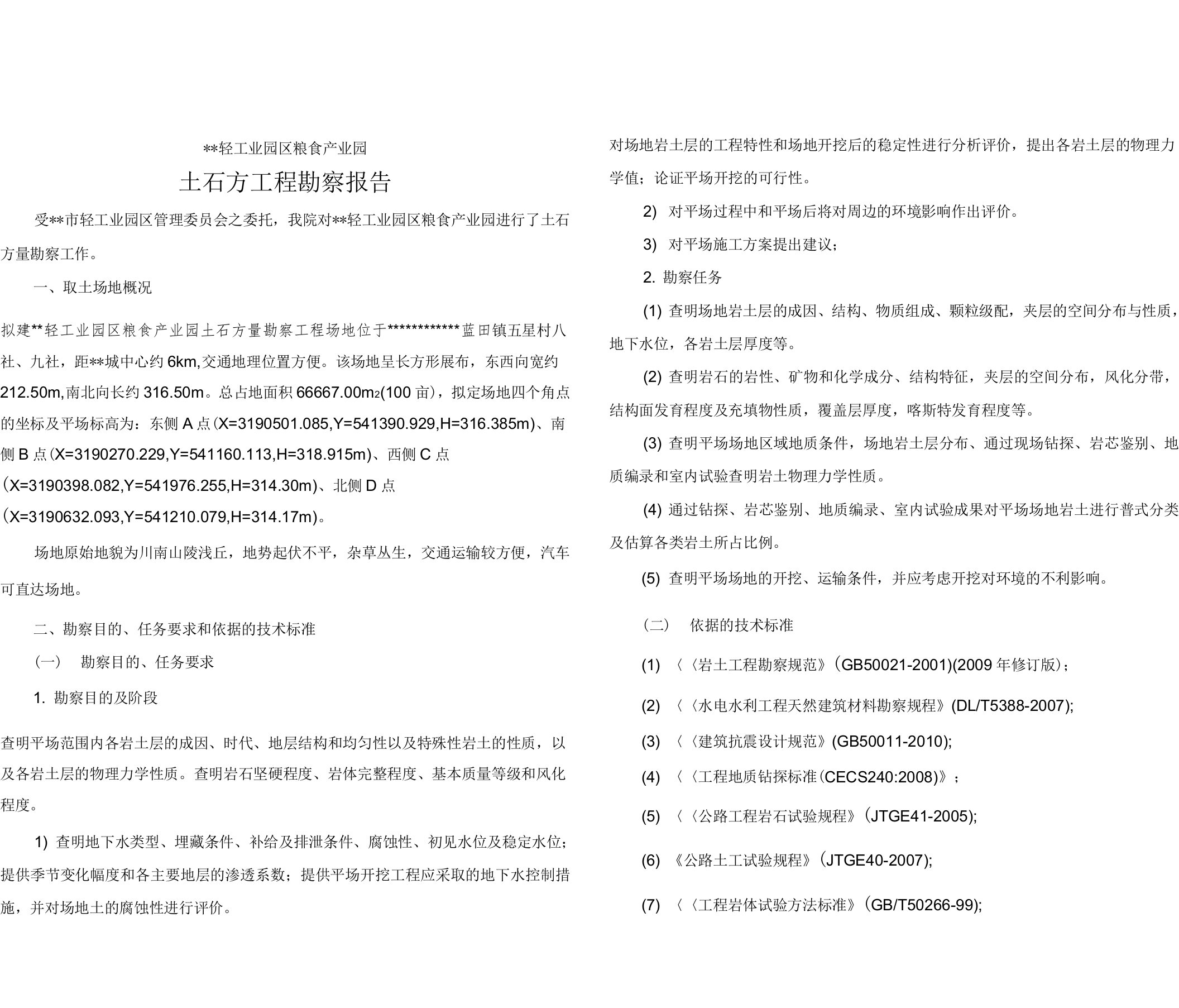 工业园土石方量勘察报告-成果版说明书