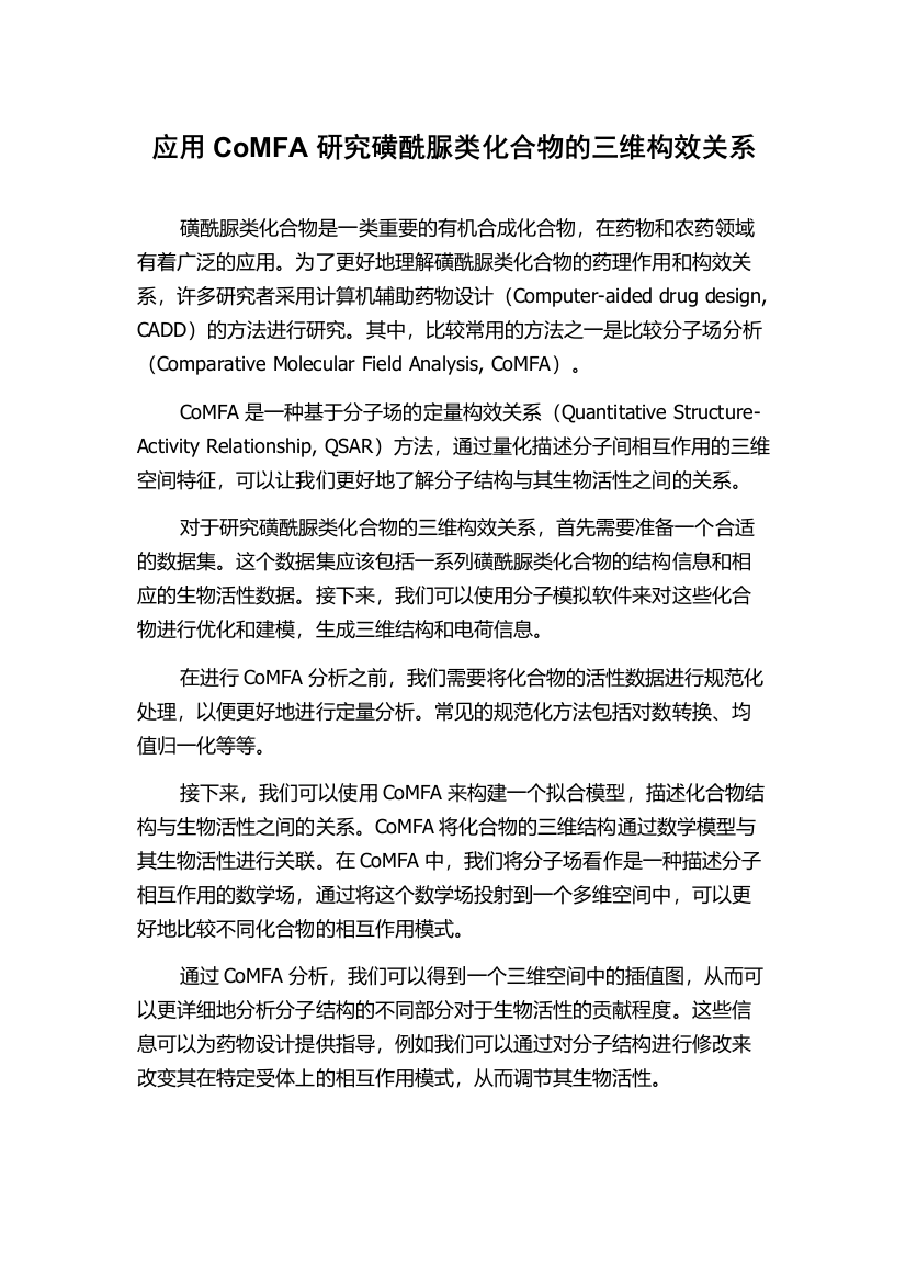 应用CoMFA研究磺酰脲类化合物的三维构效关系