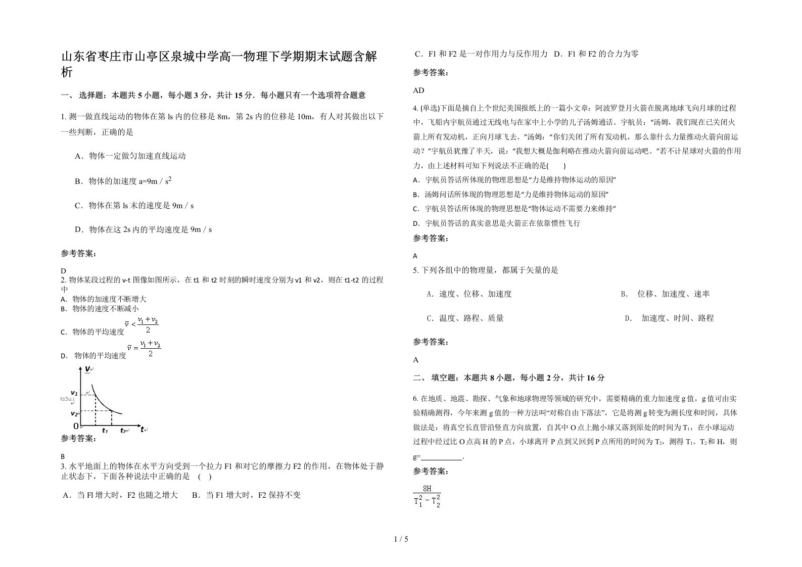 山东省枣庄市山亭区泉城中学高一物理下学期期末试题含解析