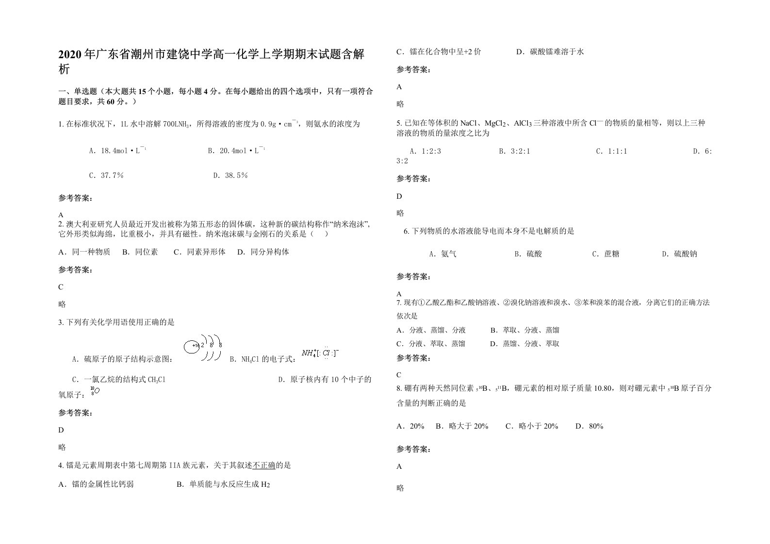 2020年广东省潮州市建饶中学高一化学上学期期末试题含解析