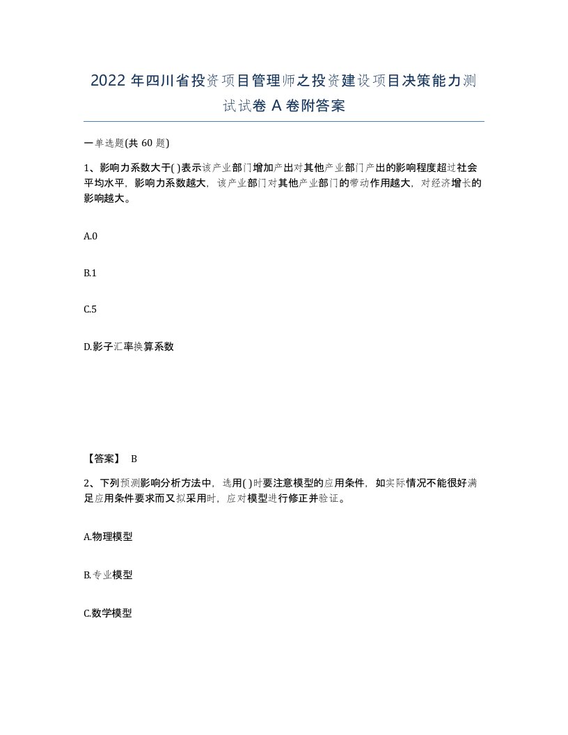 2022年四川省投资项目管理师之投资建设项目决策能力测试试卷A卷附答案