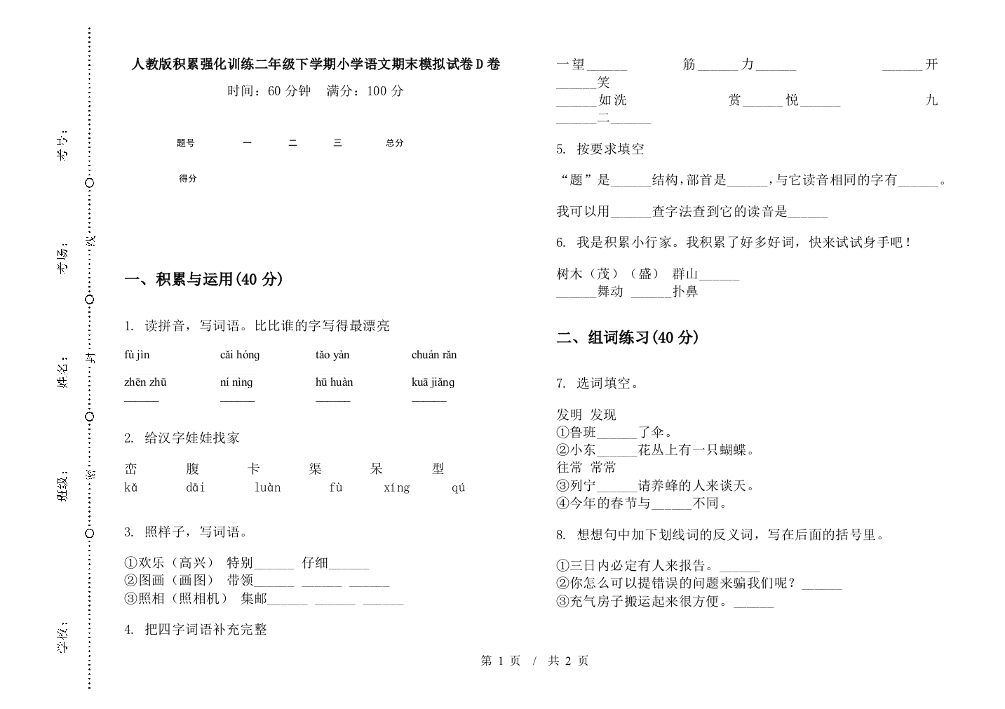 人教版积累强化训练二年级下学期小学语文期末模拟试卷D卷