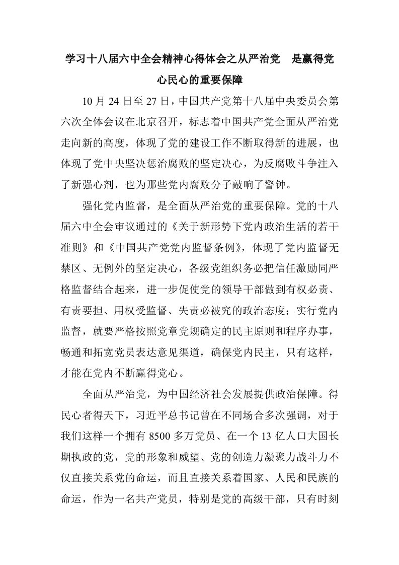 学习十八届六中全会精神心得体会汇编8