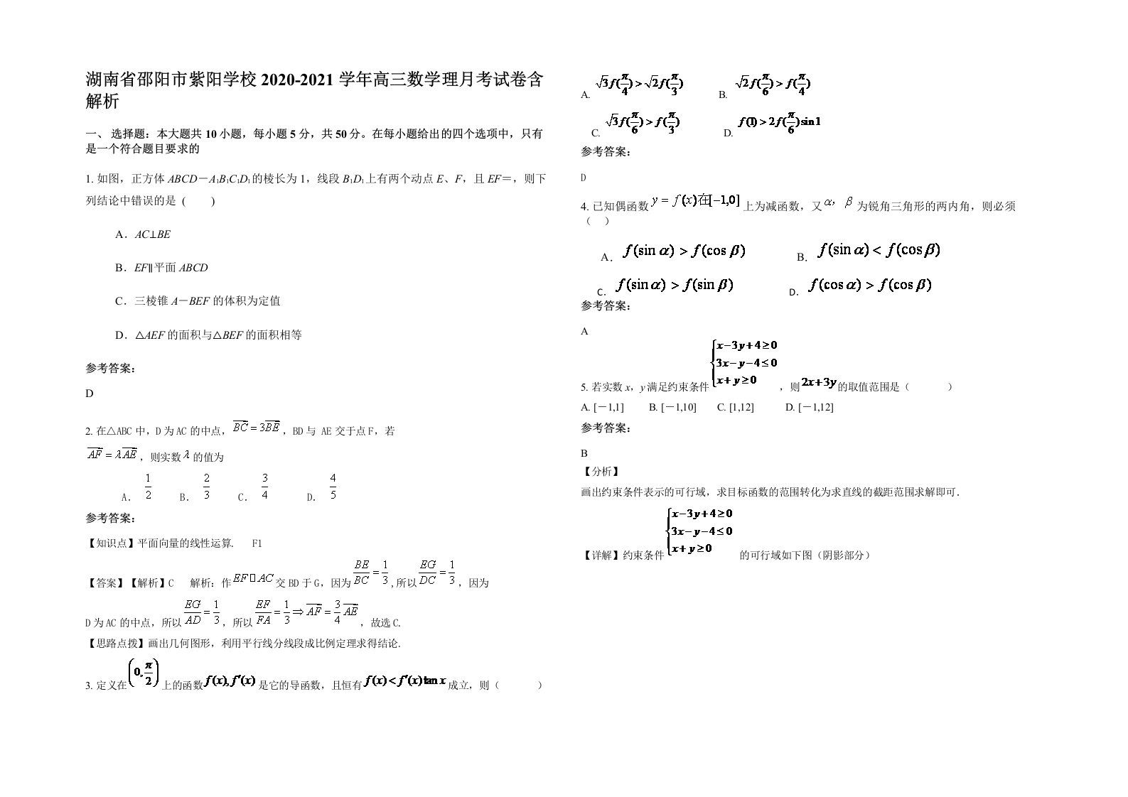 湖南省邵阳市紫阳学校2020-2021学年高三数学理月考试卷含解析