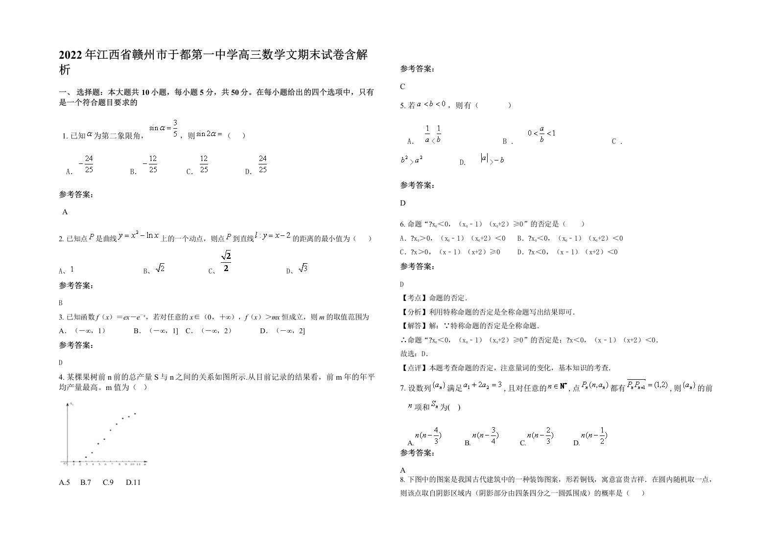 2022年江西省赣州市于都第一中学高三数学文期末试卷含解析