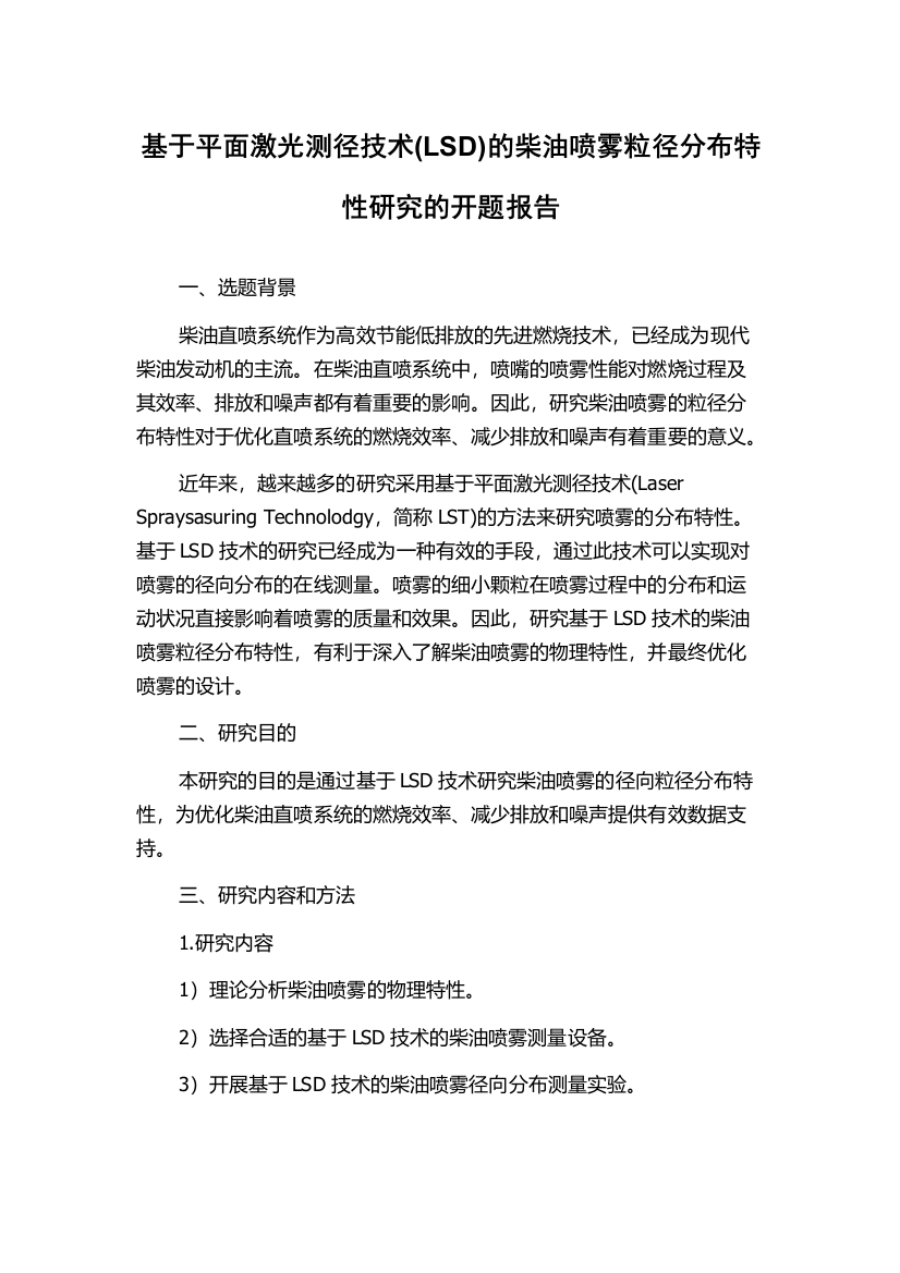 基于平面激光测径技术(LSD)的柴油喷雾粒径分布特性研究的开题报告