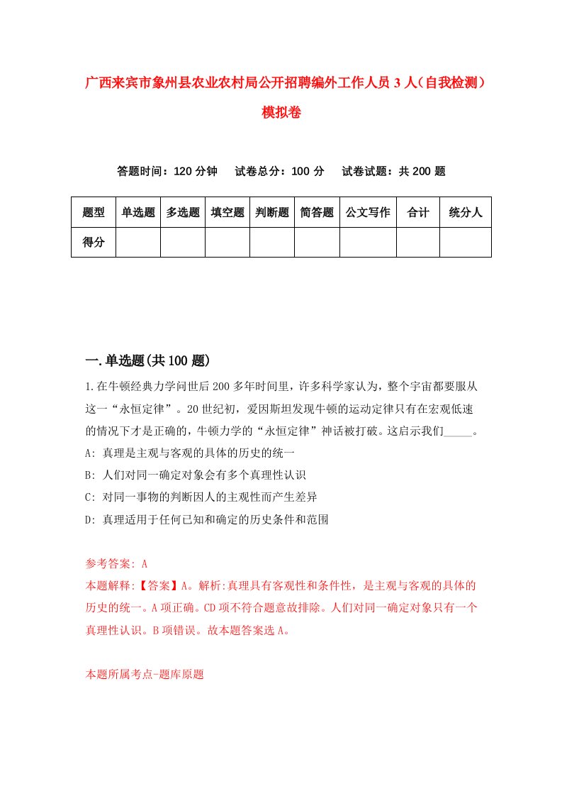 广西来宾市象州县农业农村局公开招聘编外工作人员3人自我检测模拟卷4