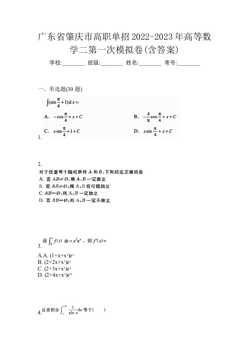 广东省肇庆市高职单招2022-2023年高等数学二第一次模拟卷含答案