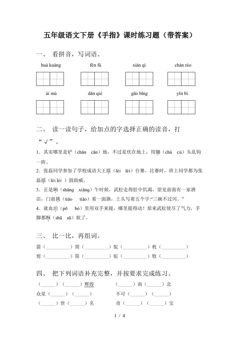 五年级语文下册手指课时练习题带答案