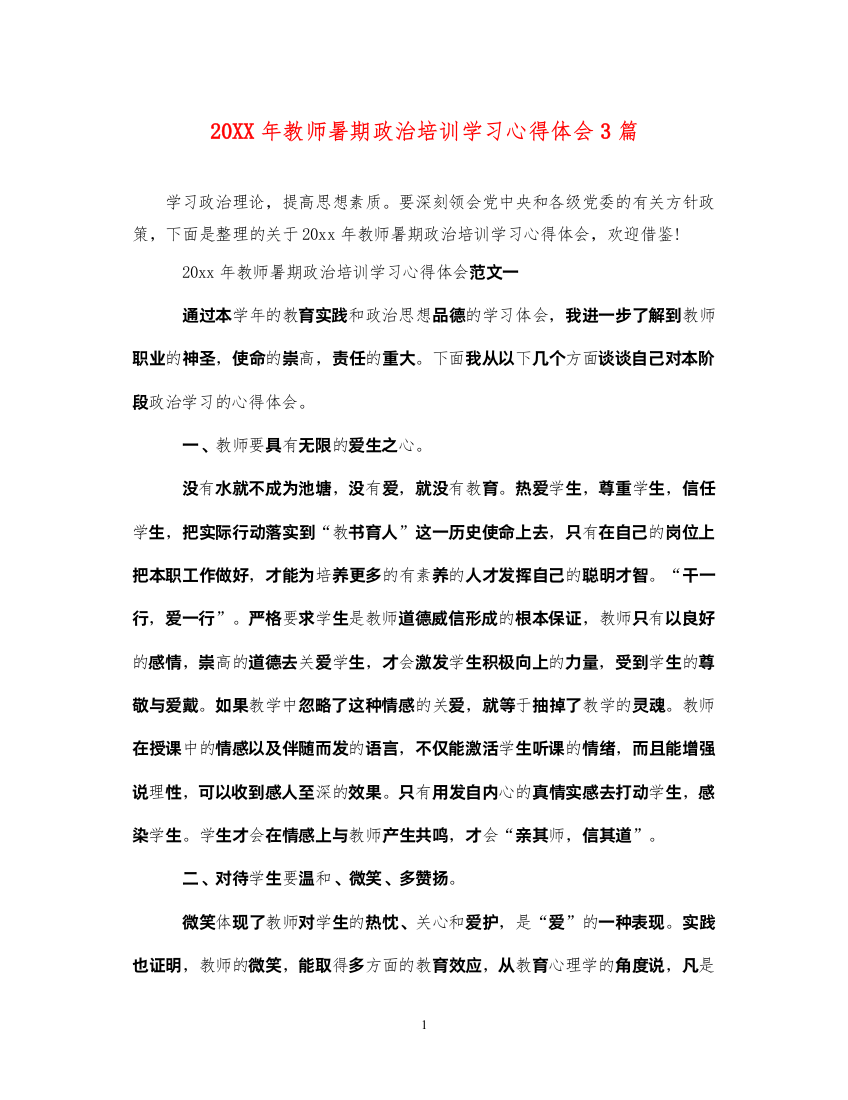 精编教师暑期政治培训学习心得体会3篇