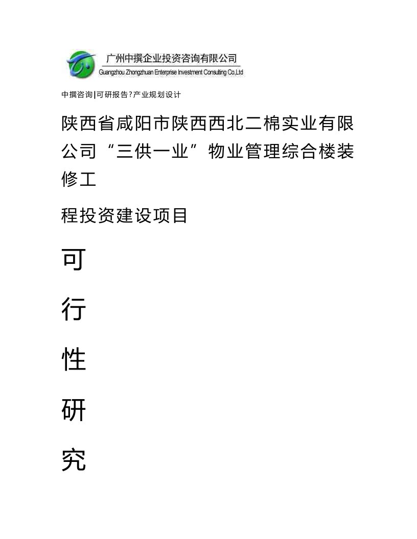 陕西省咸阳市陕西西北二棉实业有限公司“三供一业”物业管理综合楼装修工程可研报告