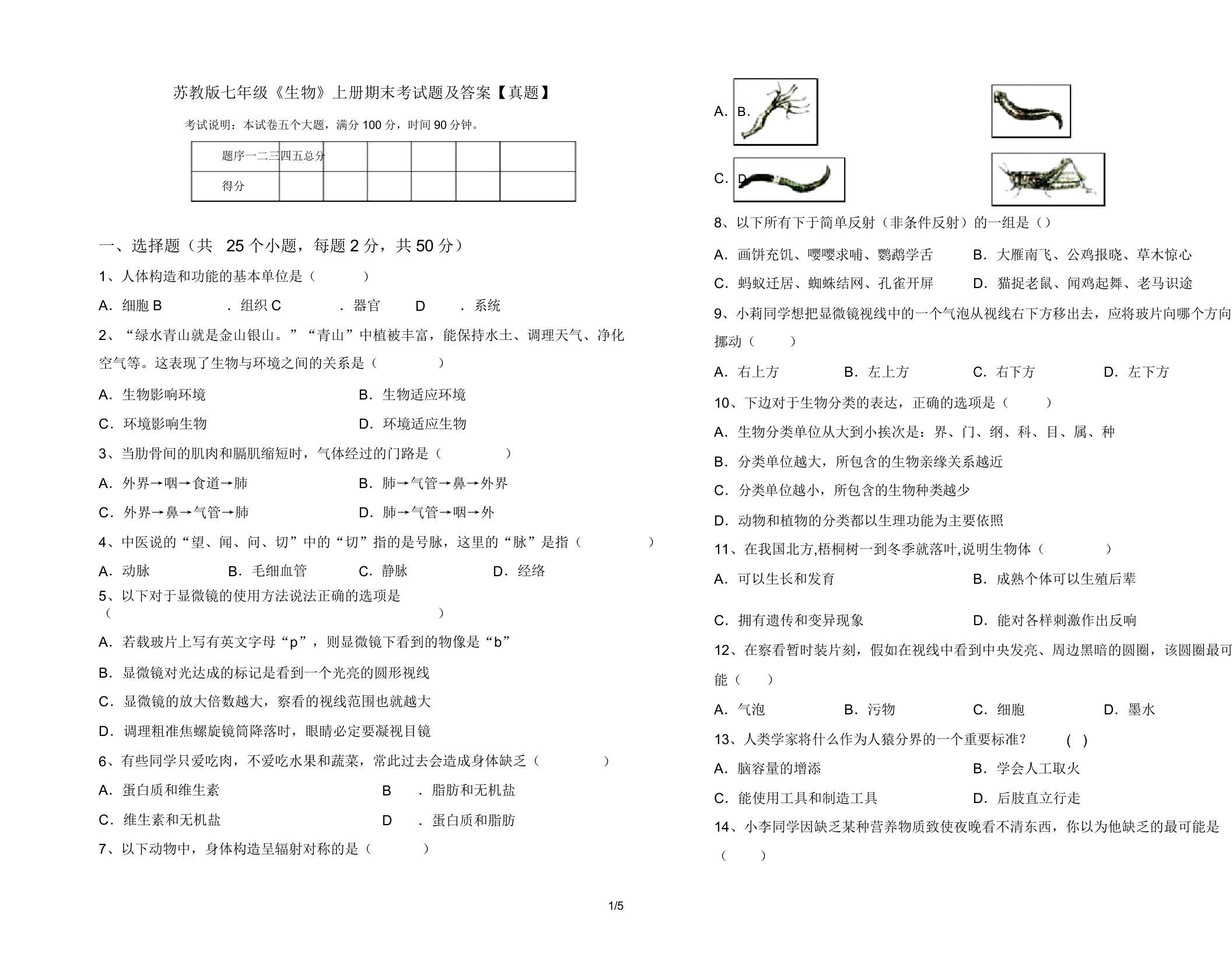 苏教版七年级《生物》上册期末考试题【真题】