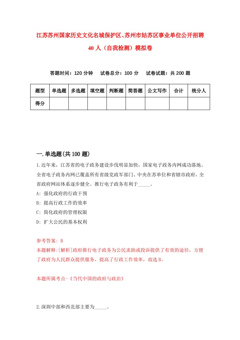 江苏苏州国家历史文化名城保护区苏州市姑苏区事业单位公开招聘40人自我检测模拟卷第2次