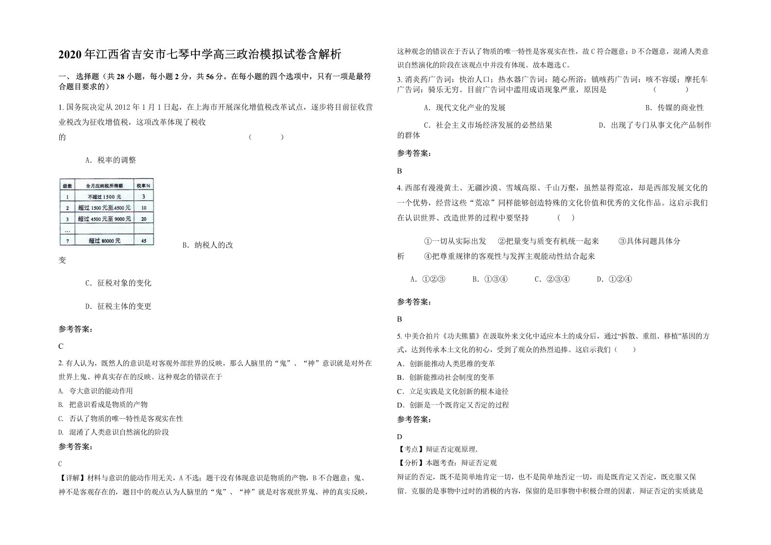 2020年江西省吉安市七琴中学高三政治模拟试卷含解析