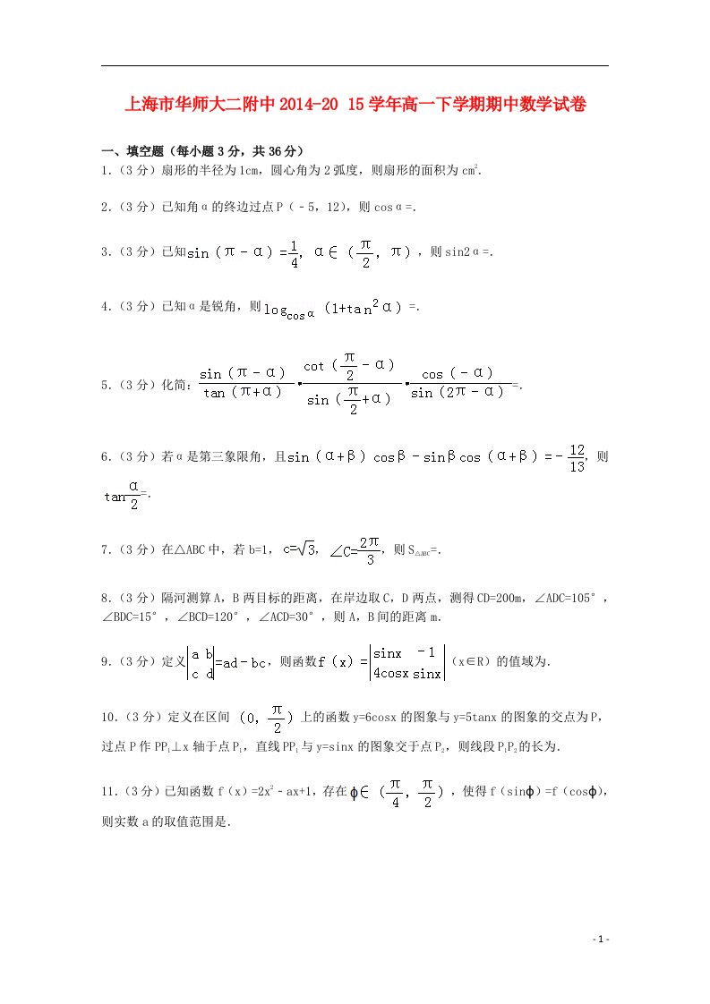 上海市高一数学下学期期中试卷（含解析）