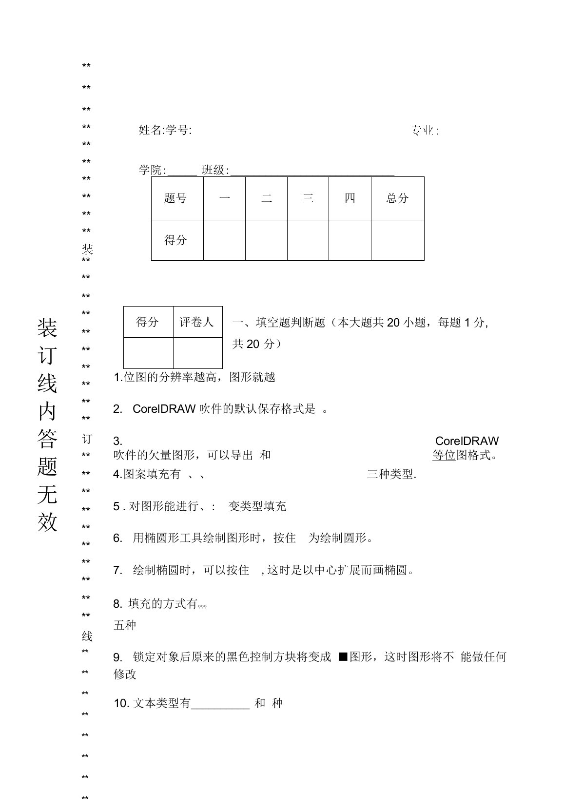 CorelDRAW试卷和标准答案