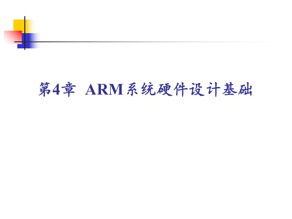 第四章arm系统硬件设计基础