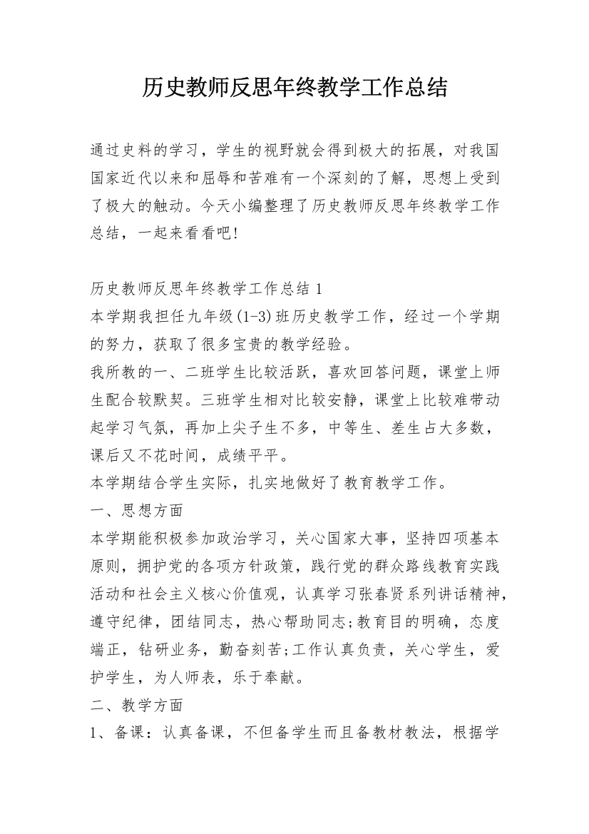 历史教师反思年终教学工作总结