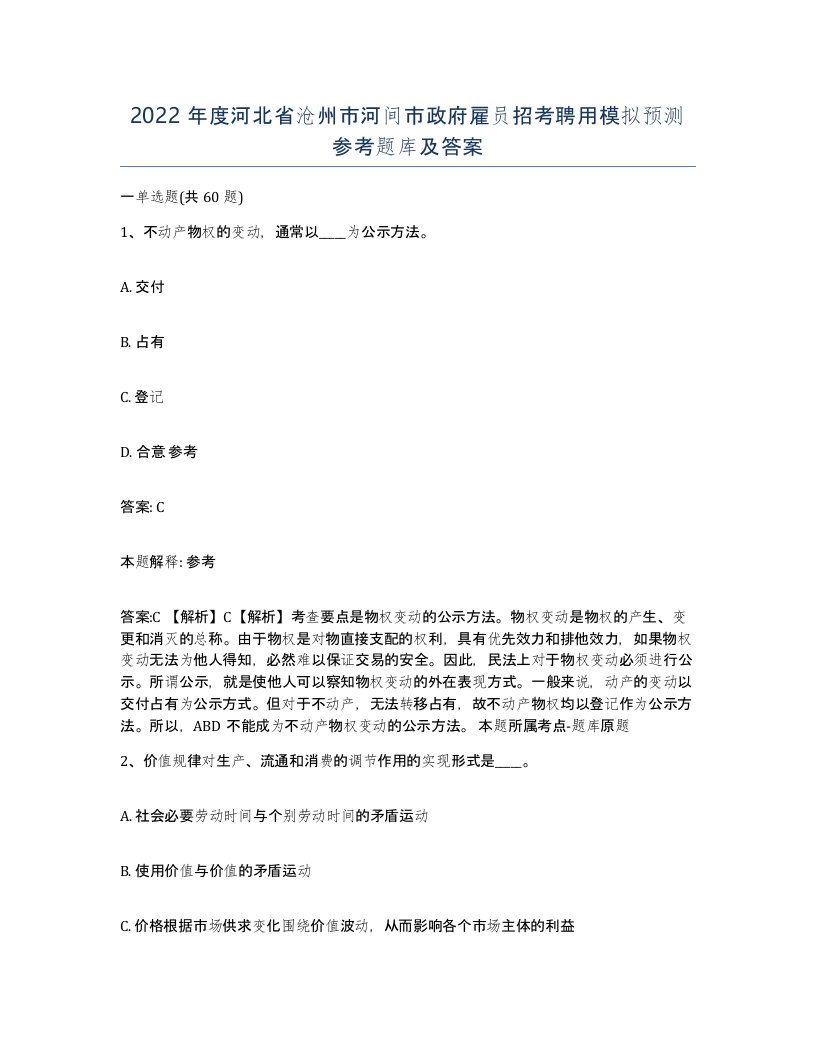 2022年度河北省沧州市河间市政府雇员招考聘用模拟预测参考题库及答案