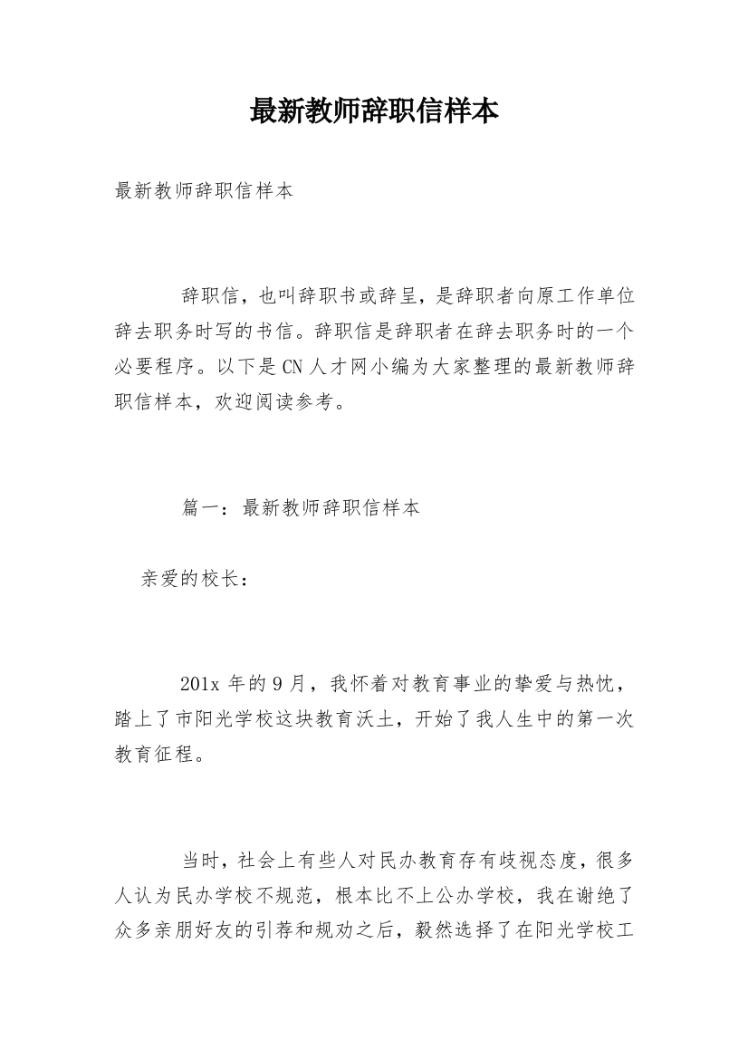 最新教师辞职信样本