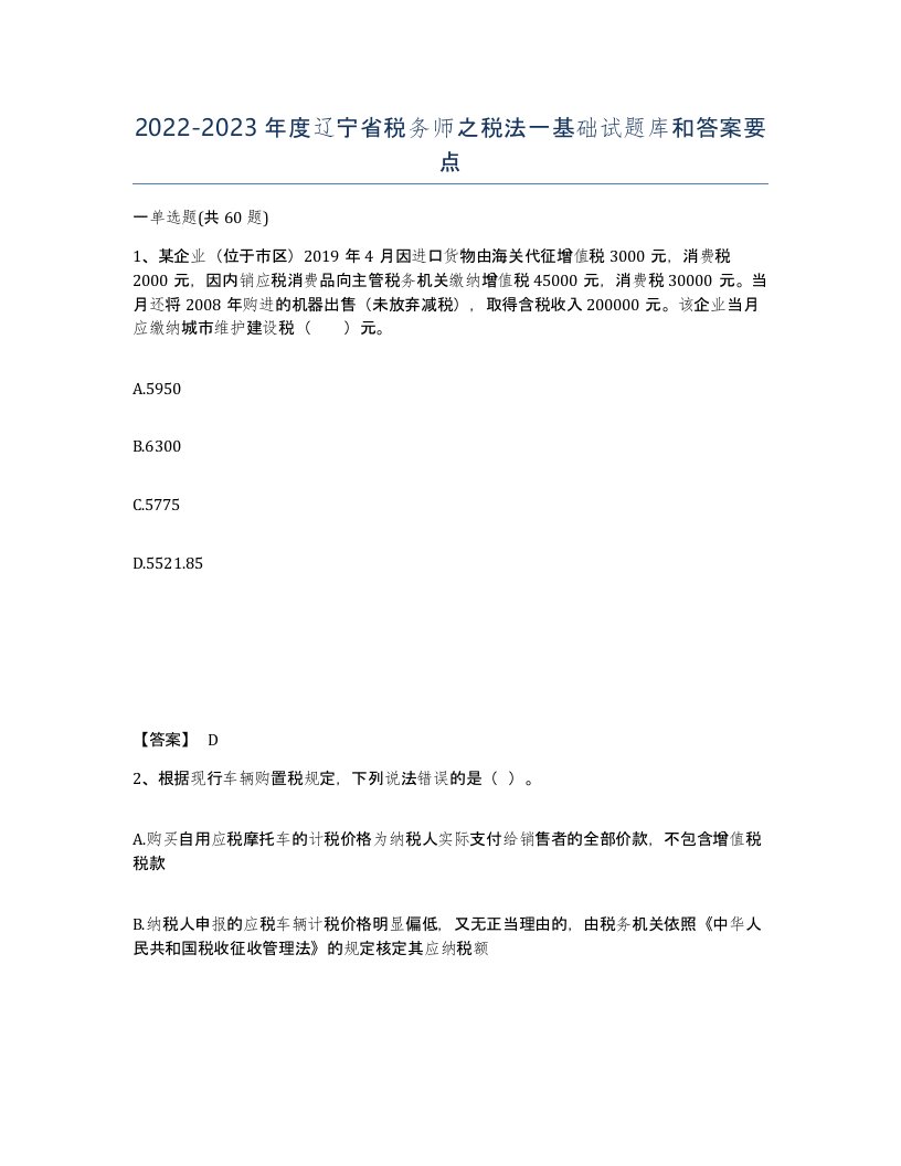 2022-2023年度辽宁省税务师之税法一基础试题库和答案要点