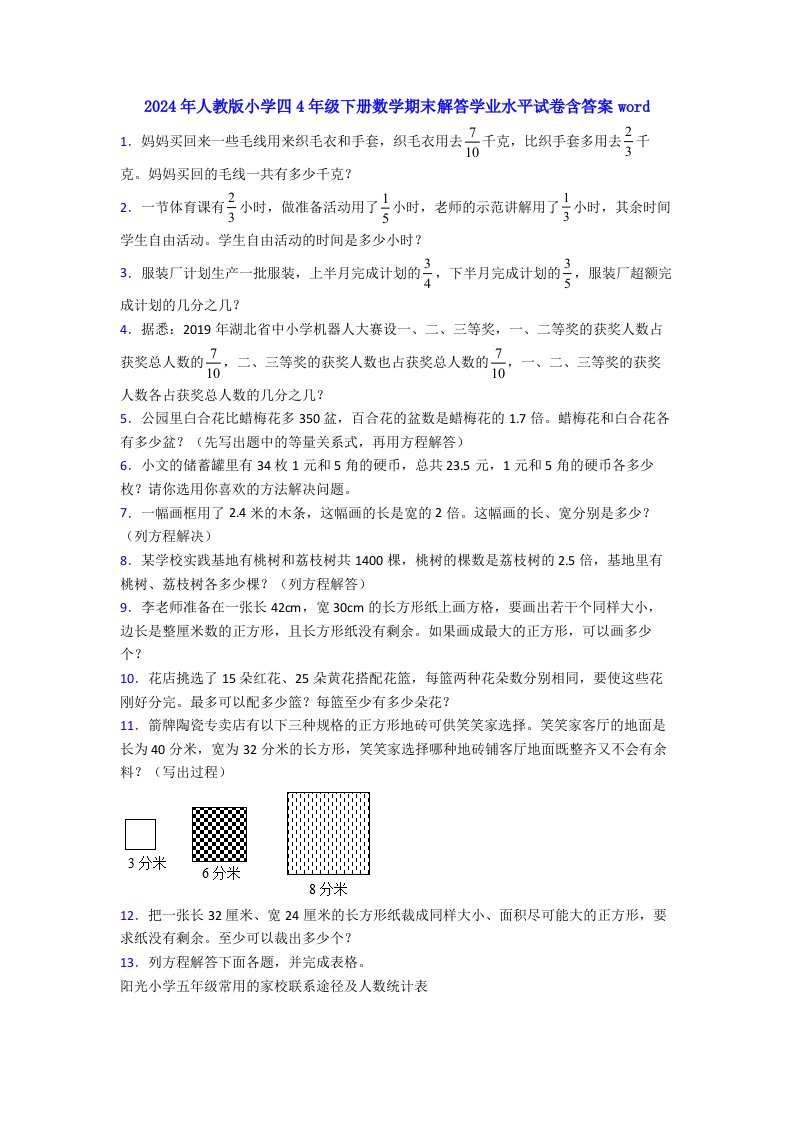 2024年人教版小学四4年级下册数学期末解答学业水平试卷含答案word