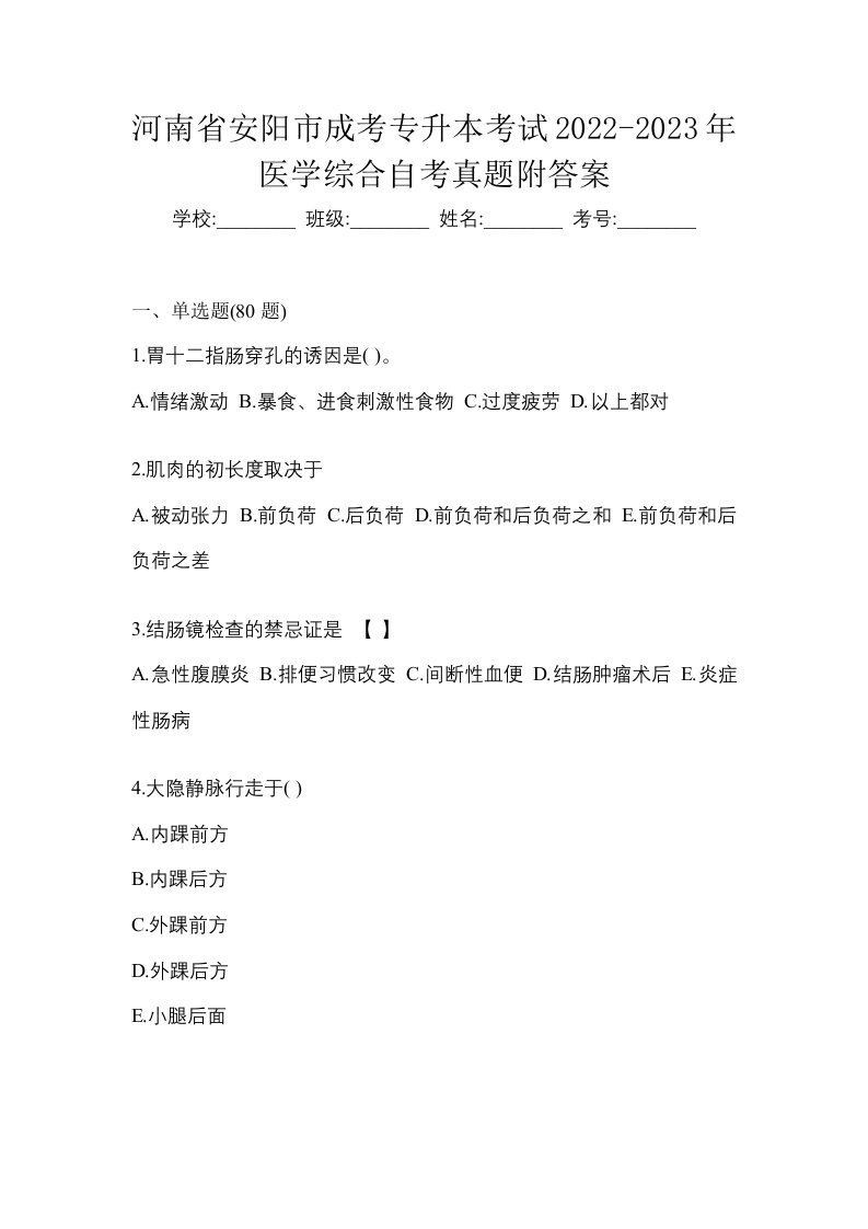 河南省安阳市成考专升本考试2022-2023年医学综合自考真题附答案