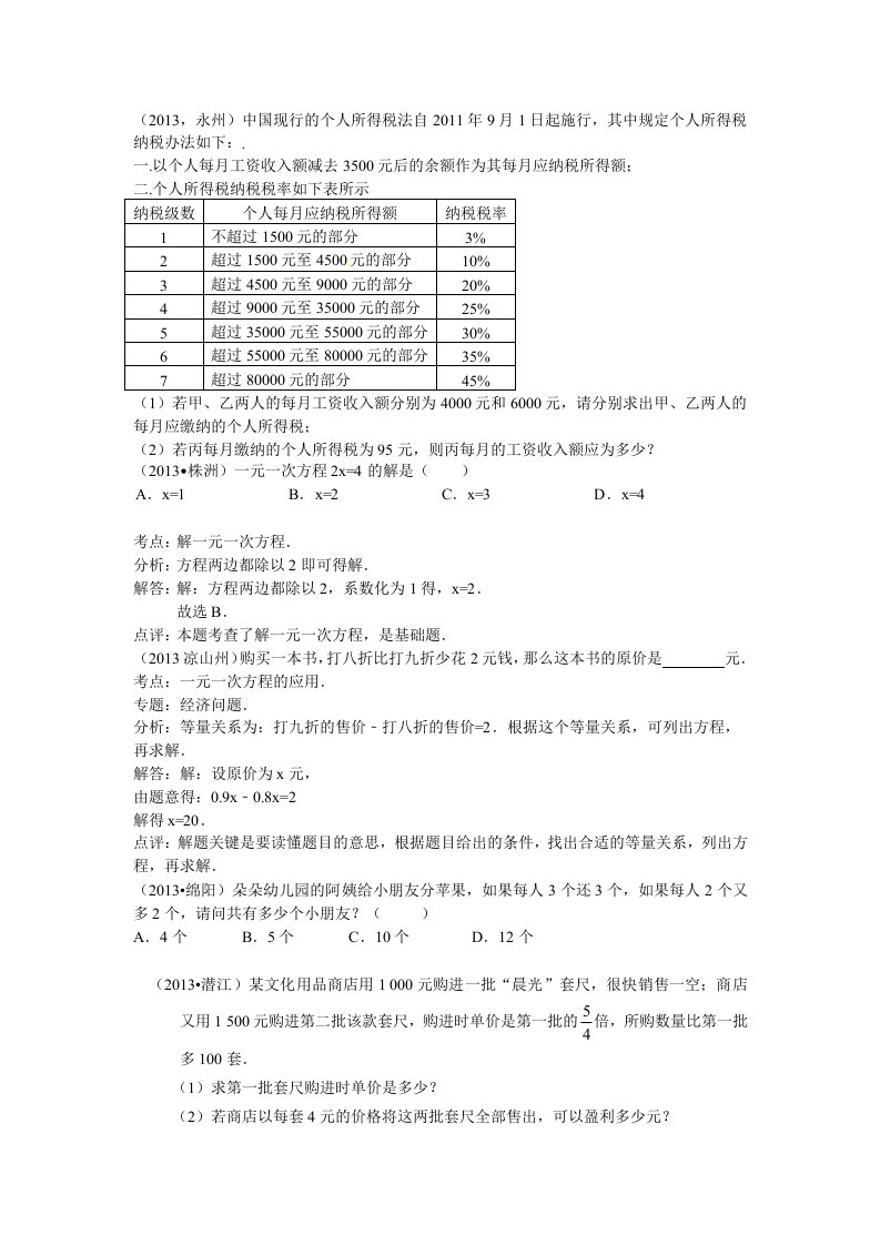 2013全国中考数学试题分类汇编一元一次方程