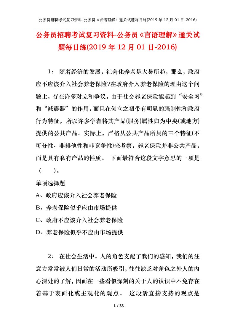 公务员招聘考试复习资料-公务员言语理解通关试题每日练2019年12月01日-2016