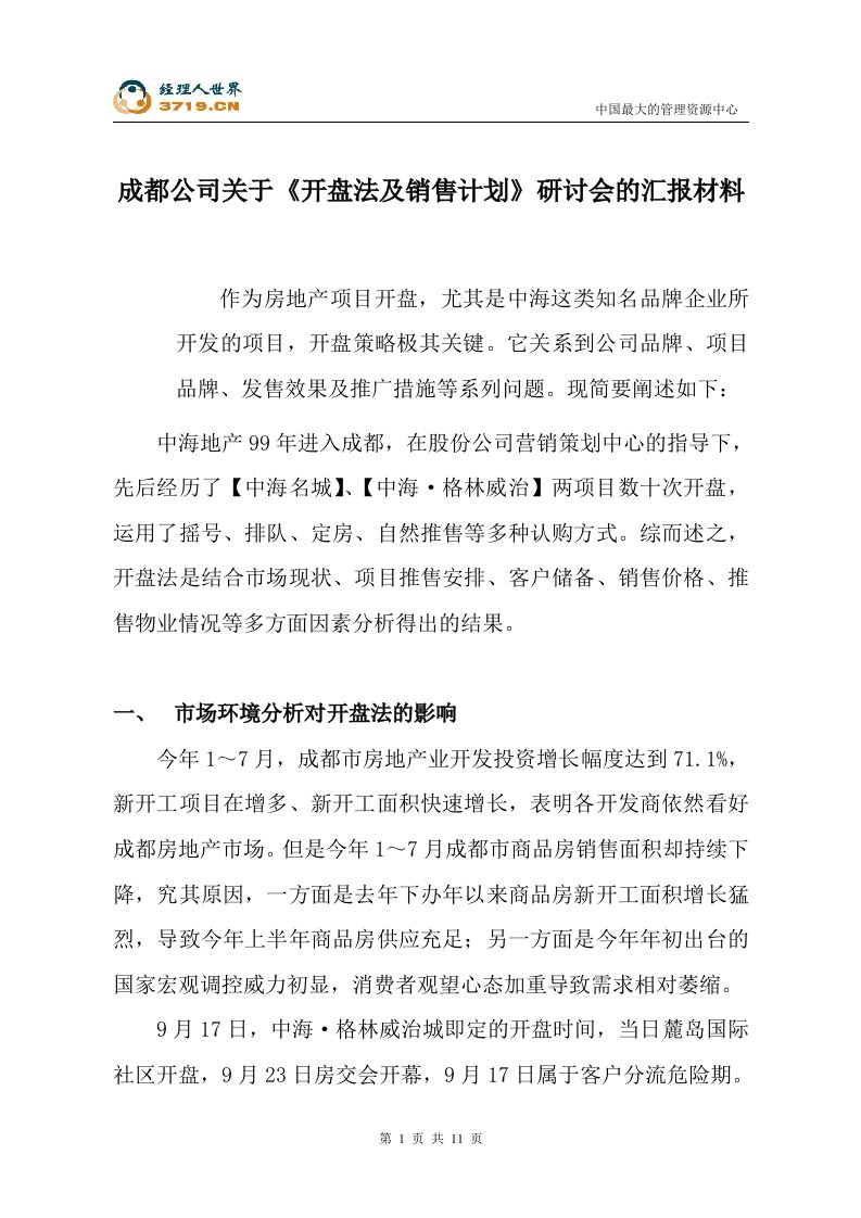 成都公司关于开盘法及销售计划研讨会的汇报材料(doc12)-销售管理