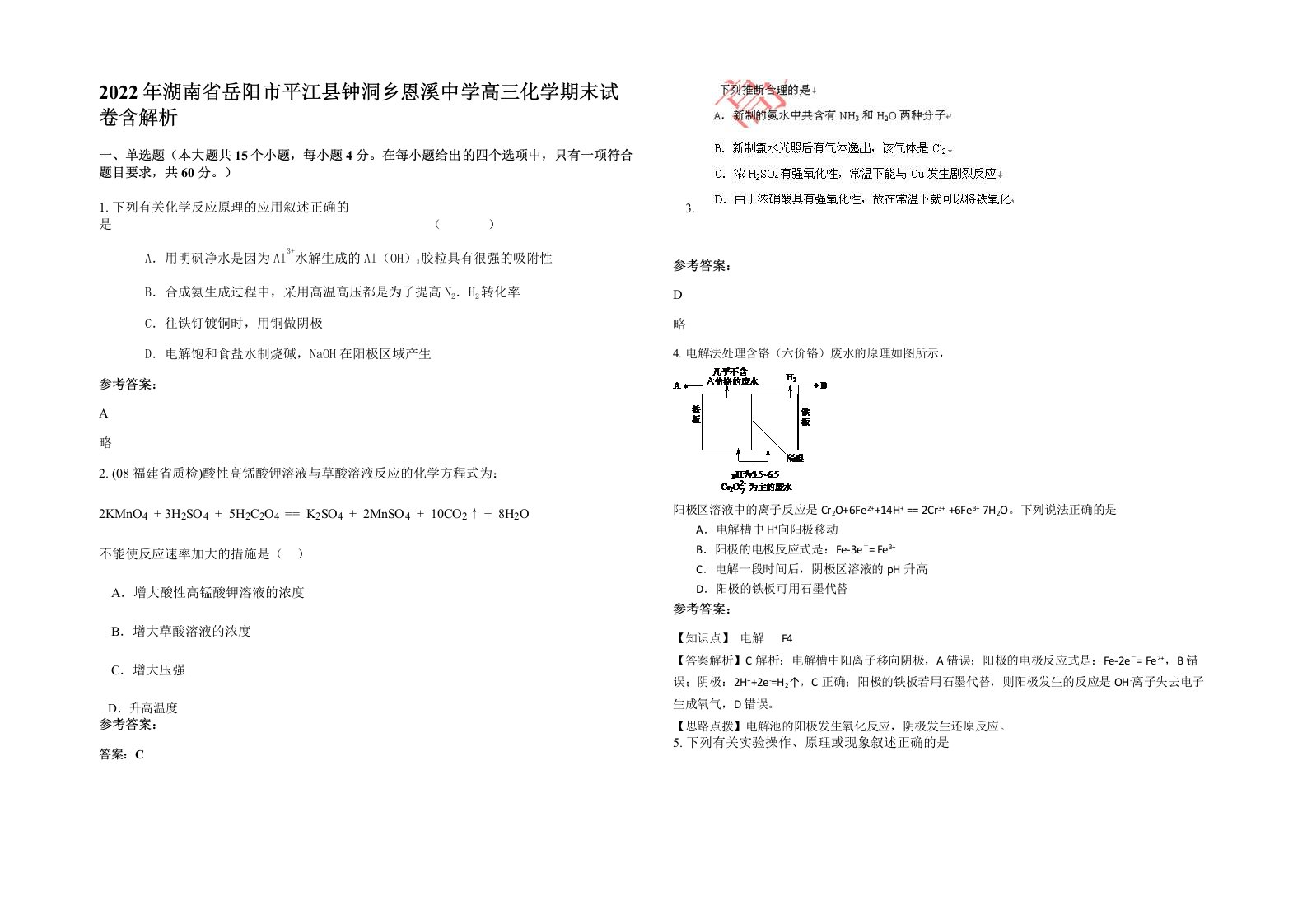 2022年湖南省岳阳市平江县钟洞乡恩溪中学高三化学期末试卷含解析