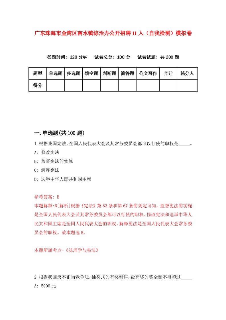 广东珠海市金湾区南水镇综治办公开招聘11人自我检测模拟卷9