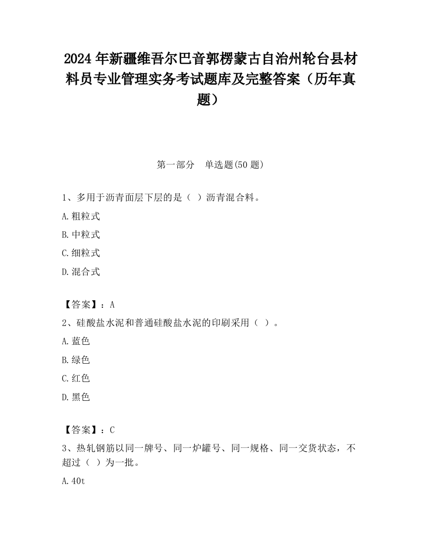 2024年新疆维吾尔巴音郭楞蒙古自治州轮台县材料员专业管理实务考试题库及完整答案（历年真题）