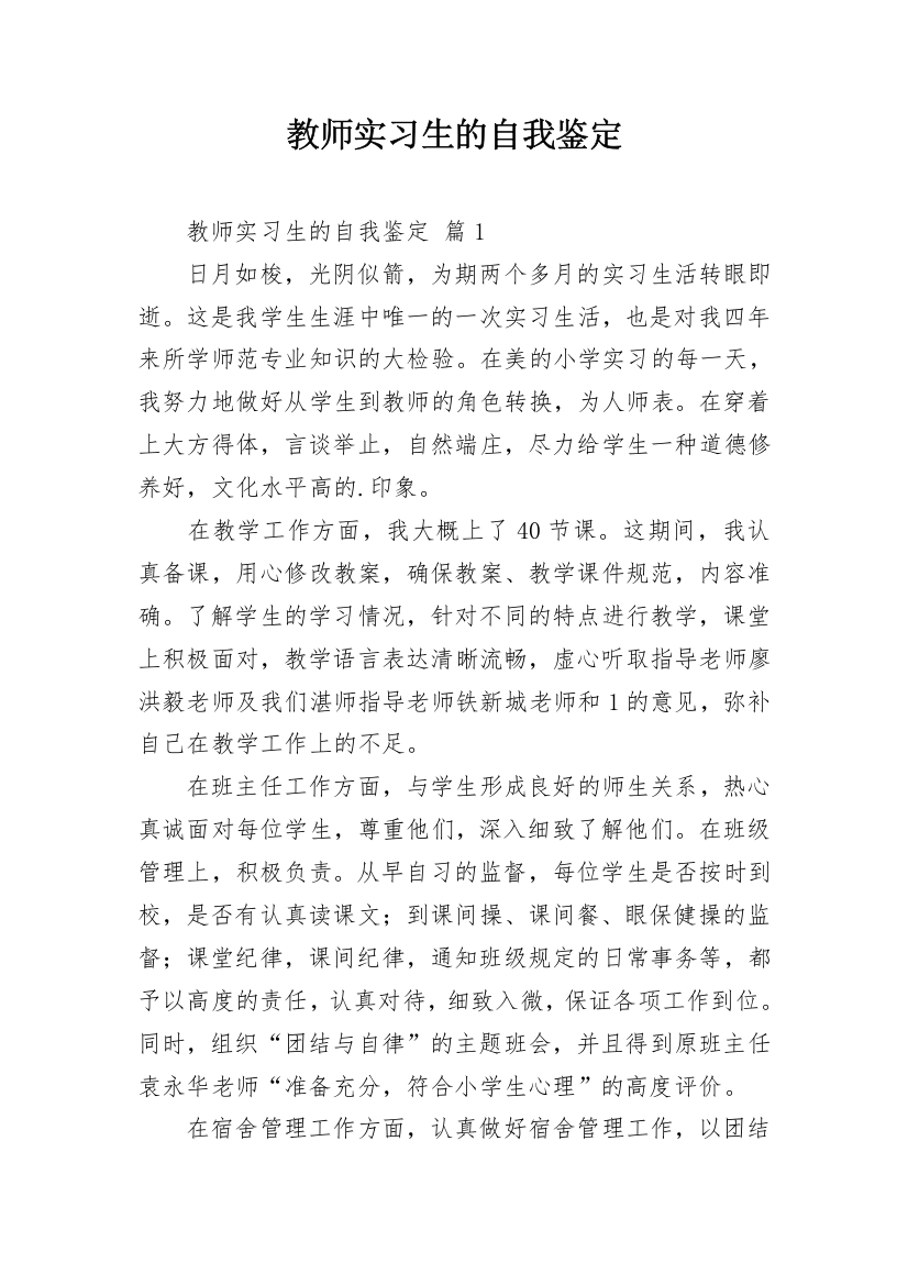 教师实习生的自我鉴定