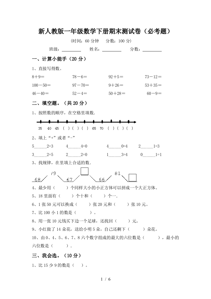 新人教版一年级数学下册期末测试卷(必考题)