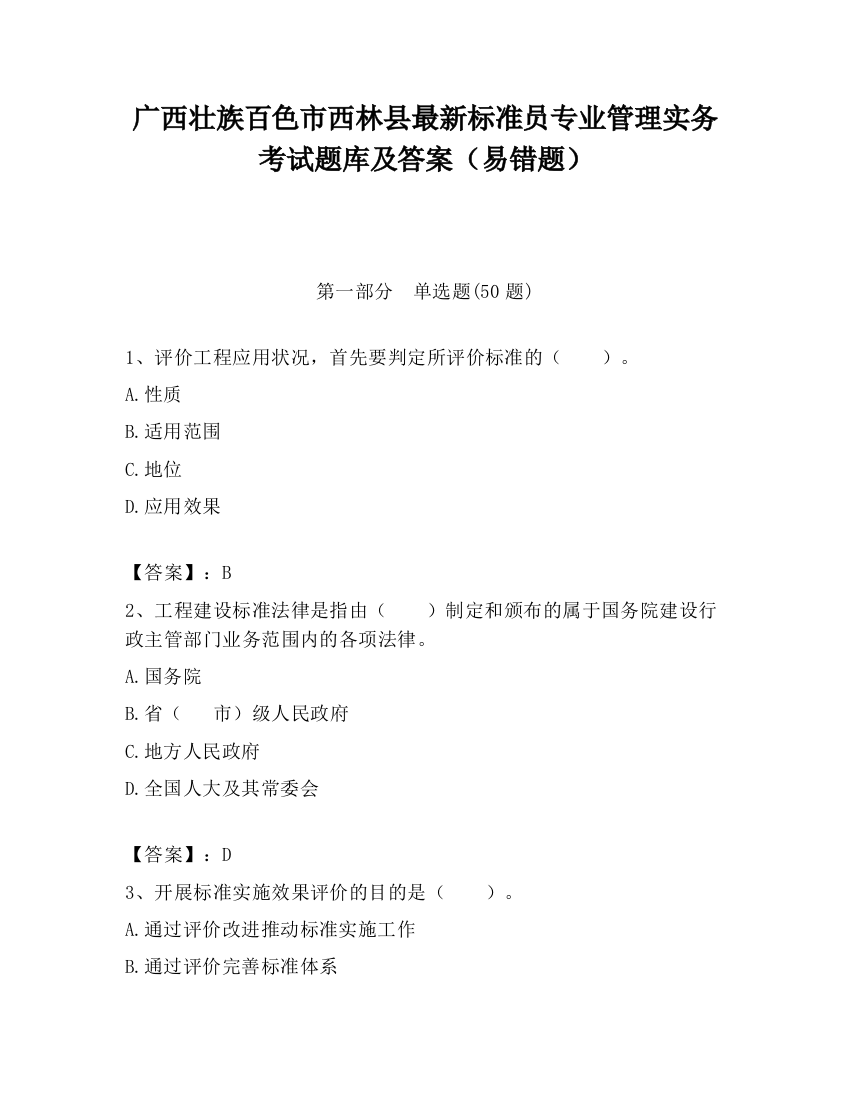 广西壮族百色市西林县最新标准员专业管理实务考试题库及答案（易错题）