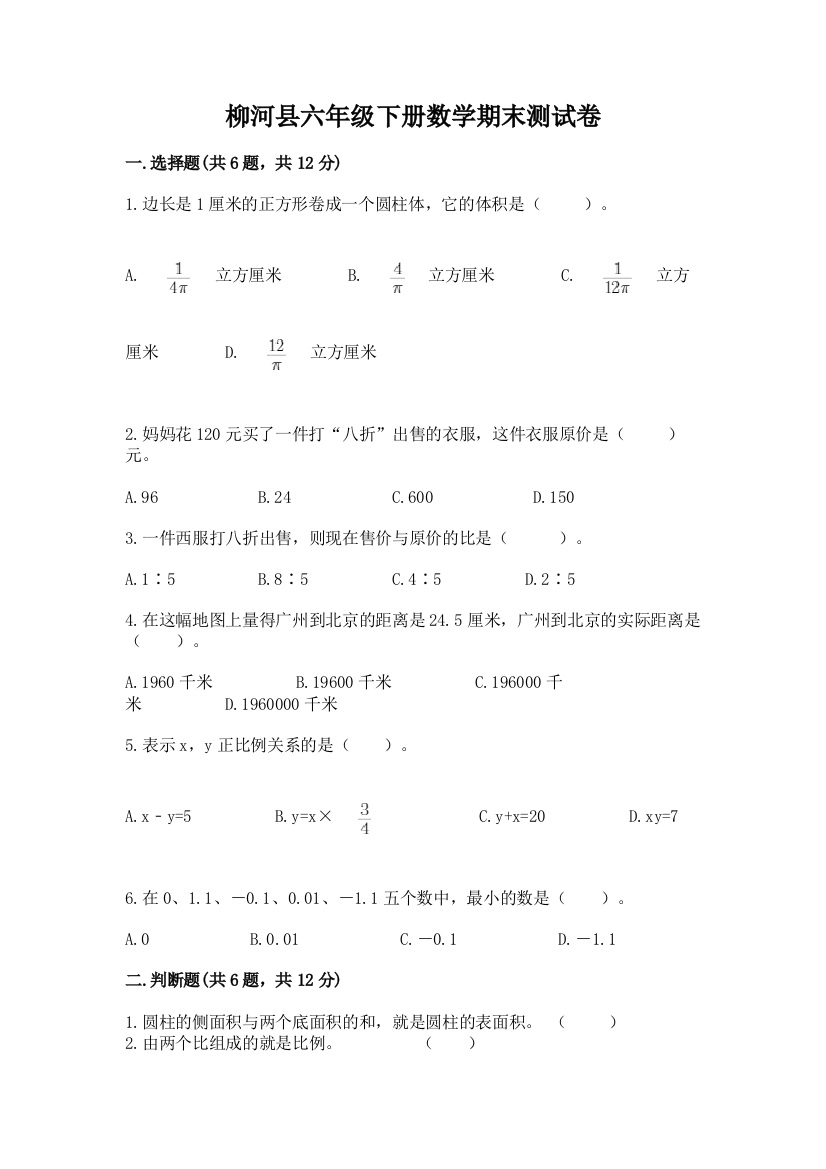 柳河县六年级下册数学期末测试卷（精练）