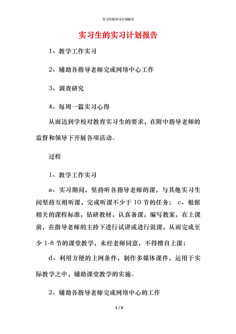 精编实习生的实习计划报告