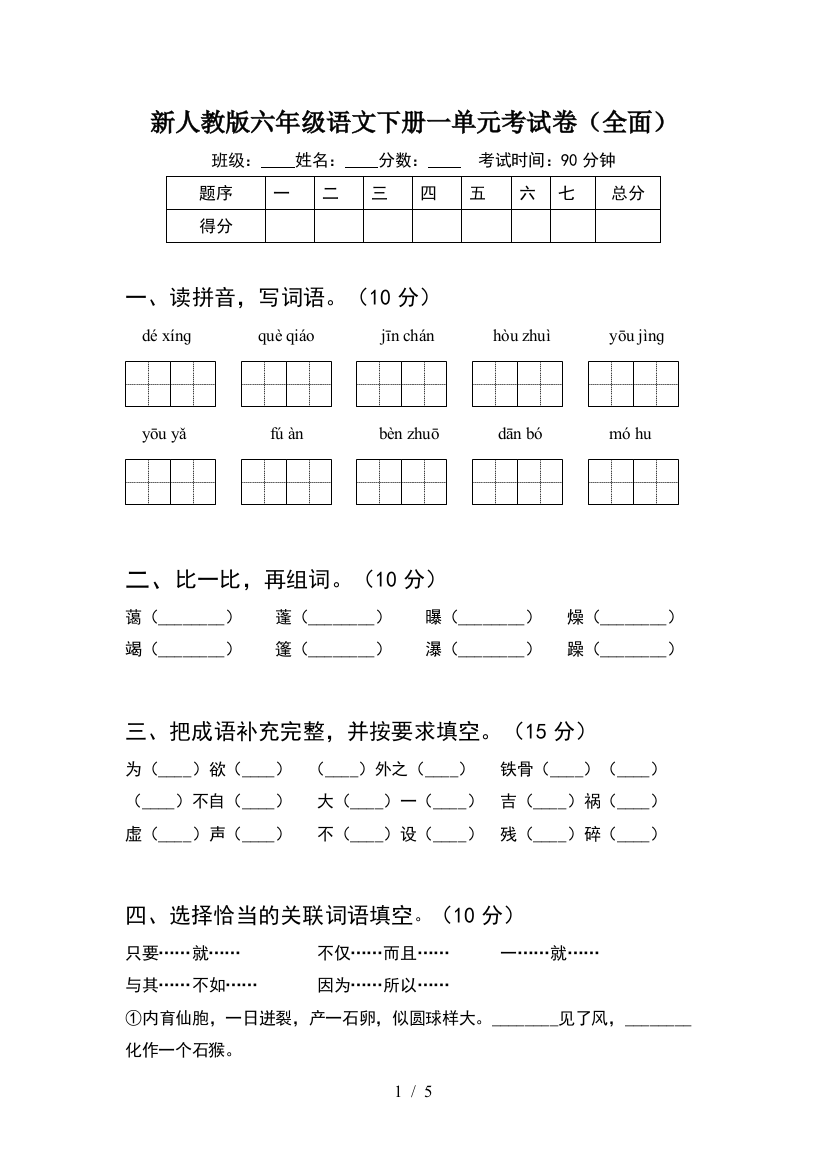 新人教版六年级语文下册一单元考试卷(全面)