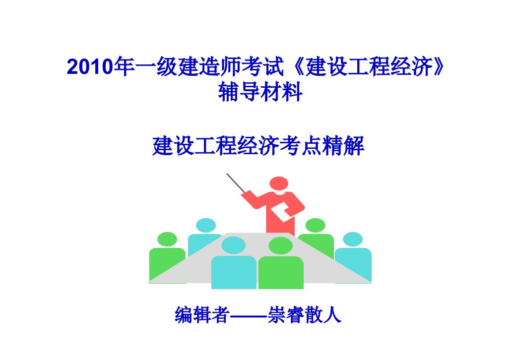 2010年一级建造师考试建设工程经济辅导材料