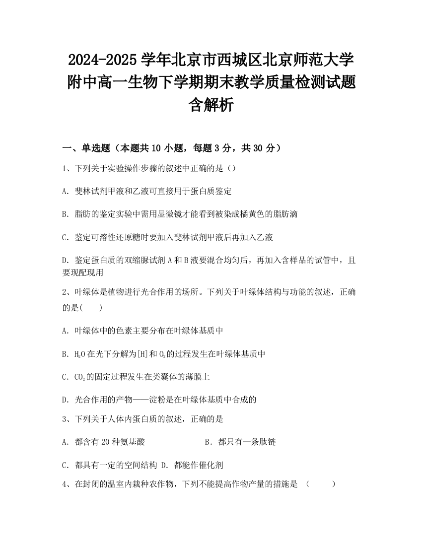 2024-2025学年北京市西城区北京师范大学附中高一生物下学期期末教学质量检测试题含解析