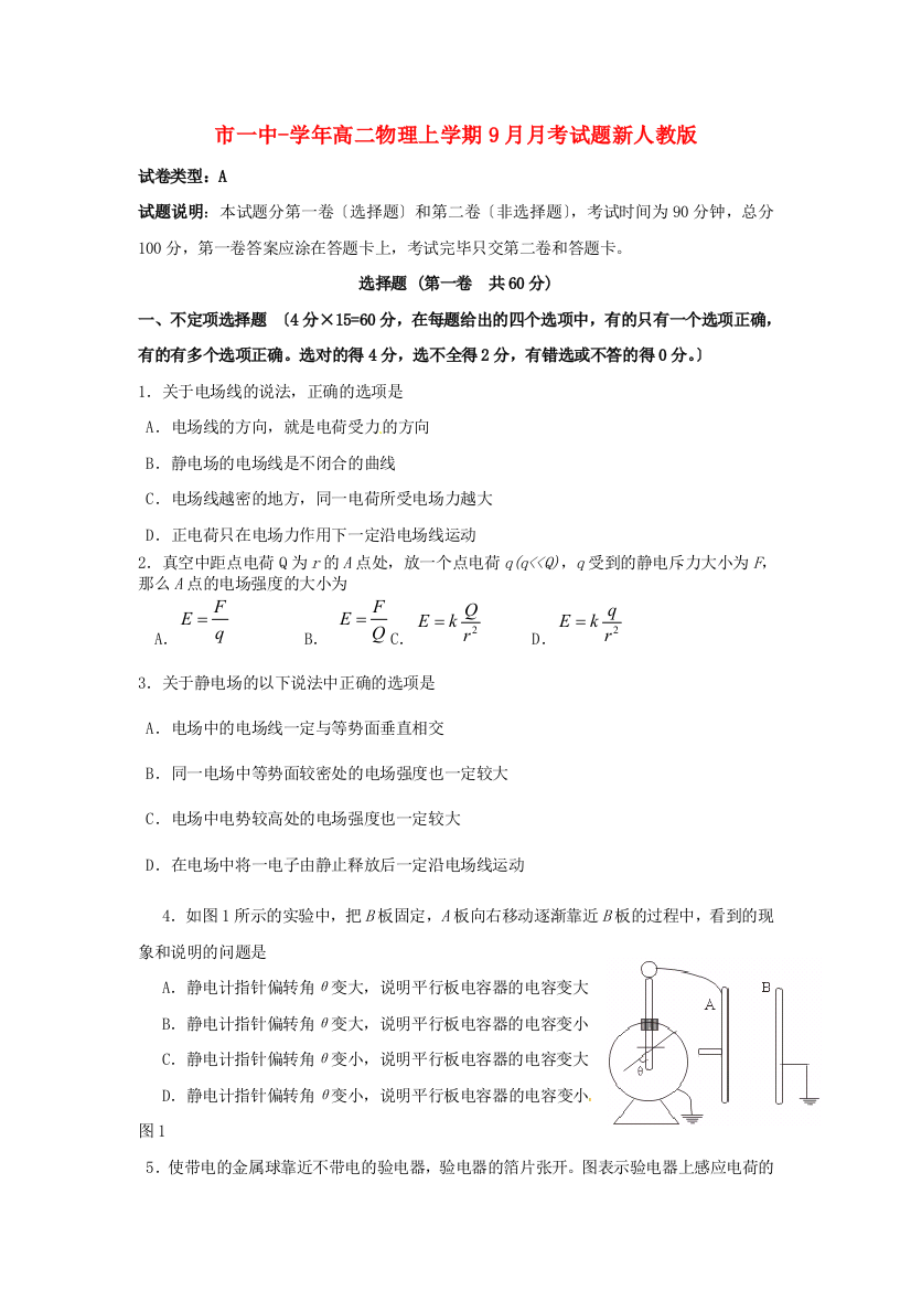 （高中物理）一中高二物理上学期9月月考试题